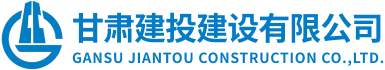 甘肅建投建設有限公司隸屬于甘肅建投集團，是代表集團總公司統一管理和運營集團總公司工程施工總承包特級資質和具有獨立法人的建筑工程施工總承包壹級資質企業。