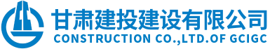 甘肅建投建設有限公司隸屬于甘肅建投集團，是代表集團總公司統一管理和運營集團總公司工程施工總承包特級資質和具有獨立法人的建筑工程施工總承包壹級資質企業。