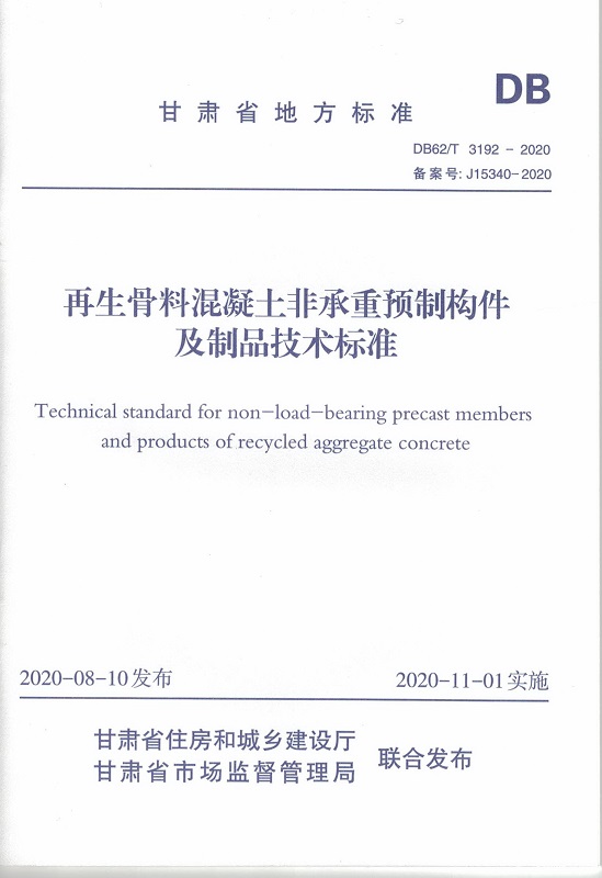 甘肅省地方標準《再生骨料混凝土非承重預制構件及制品技術標準》封面.jpg