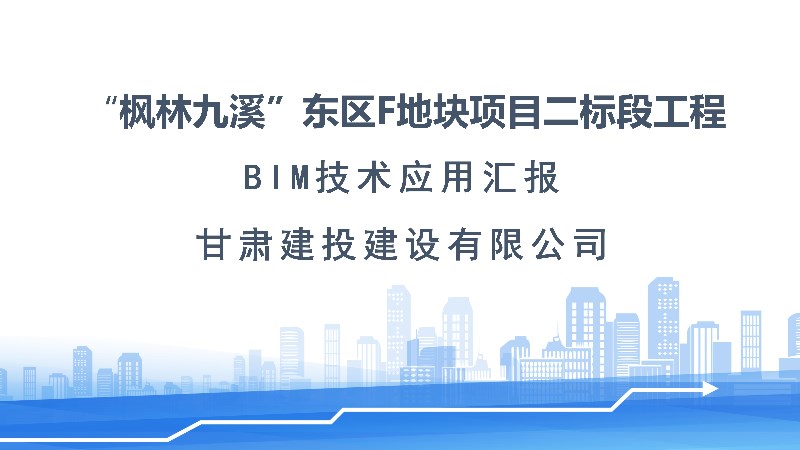 楓林九溪東區F地塊項目施工BIM技術應用展示（部分）.jpg