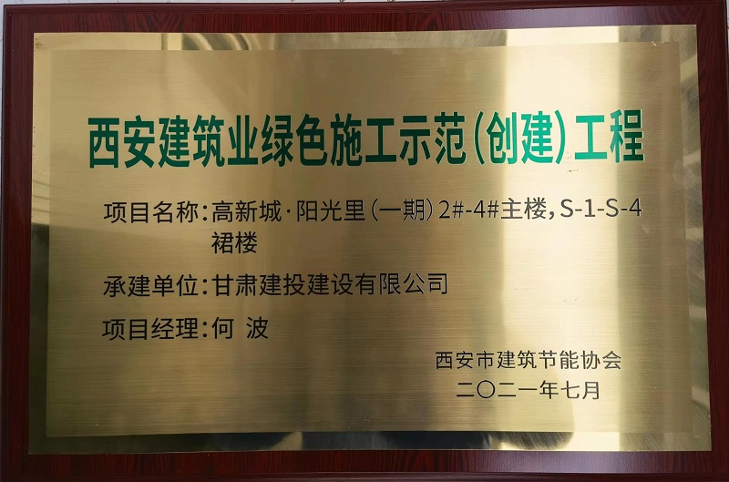 西安建筑業綠色施工示范工程.png