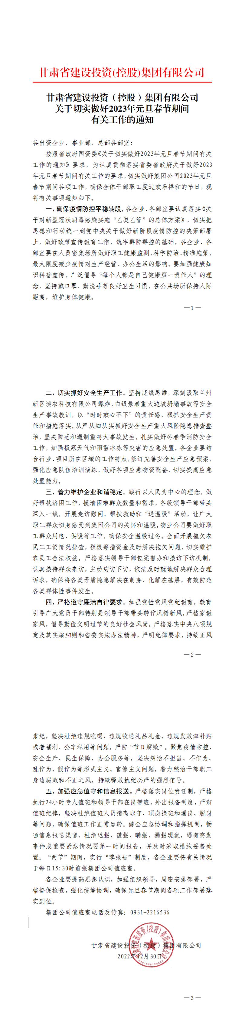 關于切實做好2023年元旦春節期間有關工作的通知_00.png